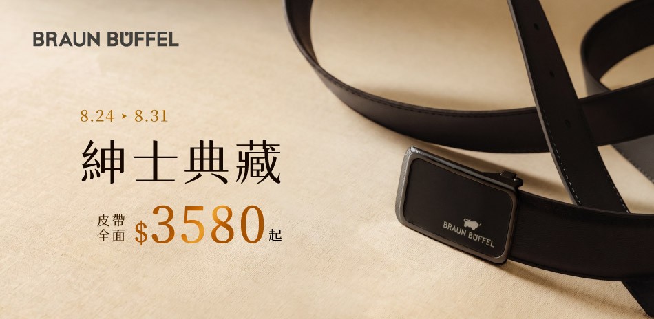 【德國小金牛】紳士典藏