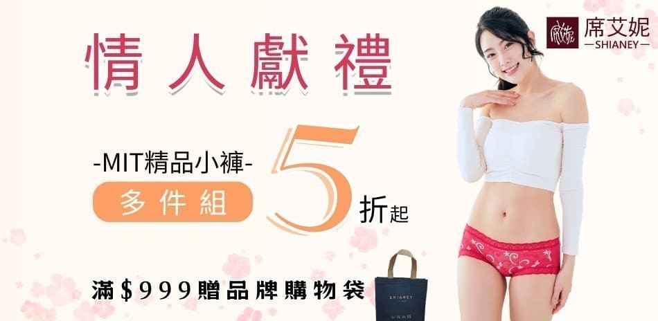 【情人獻禮】席艾妮MIT親膚女褲