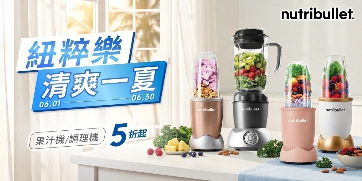 Nutribullet 紐粹樂