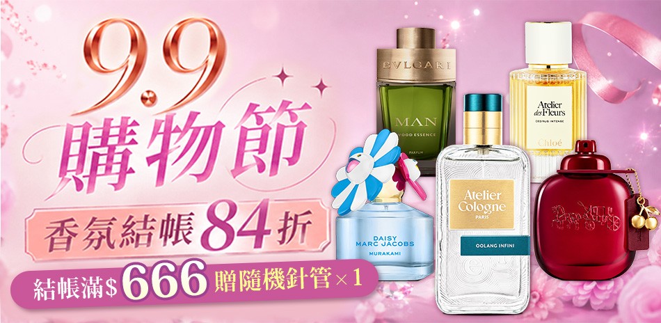 9.9購物節★香氛結帳84折