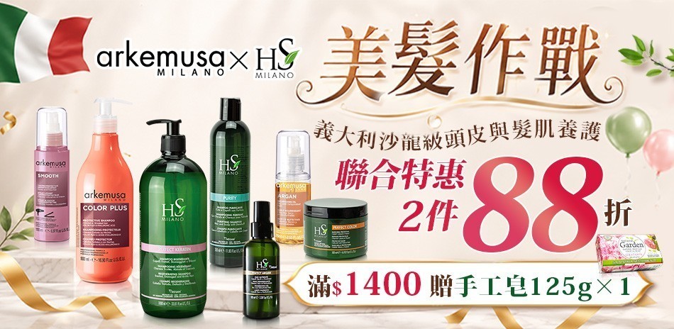 義大利沙龍髮品2件88折