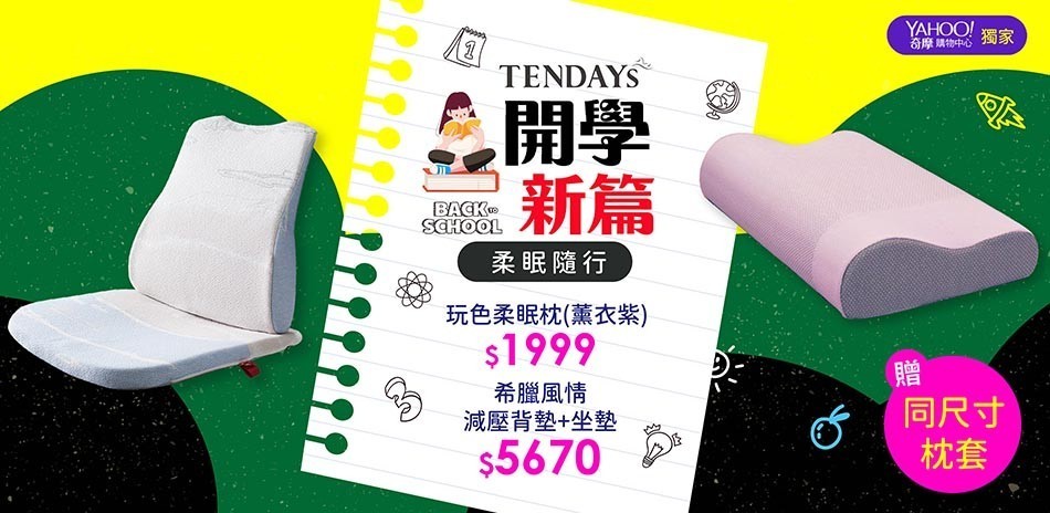TENDAYS 開學新篇