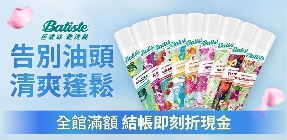 Batiste芭緹絲 乾洗髮