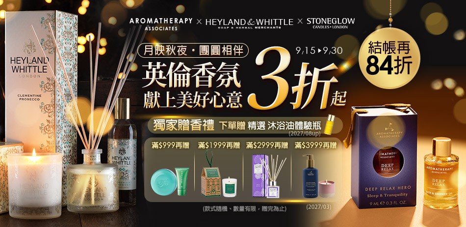 AAxH&W英倫香氛獻上美好心意結帳84折