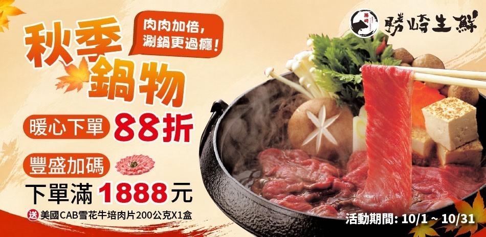 勝崎生鮮秋季鍋物食材
