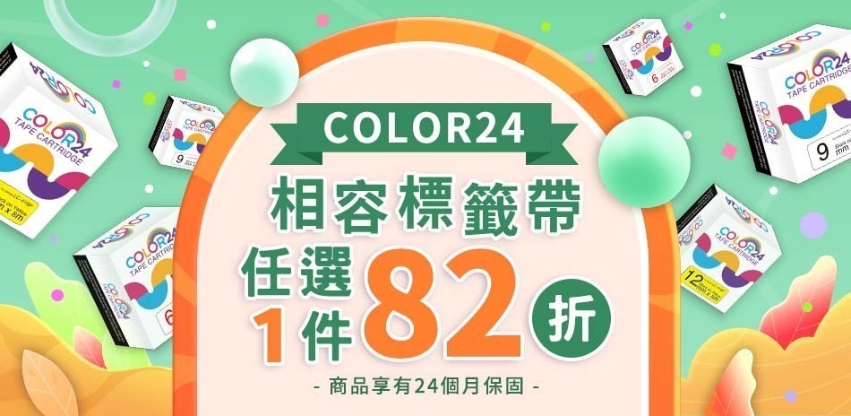 COLOR24 相容標籤帶