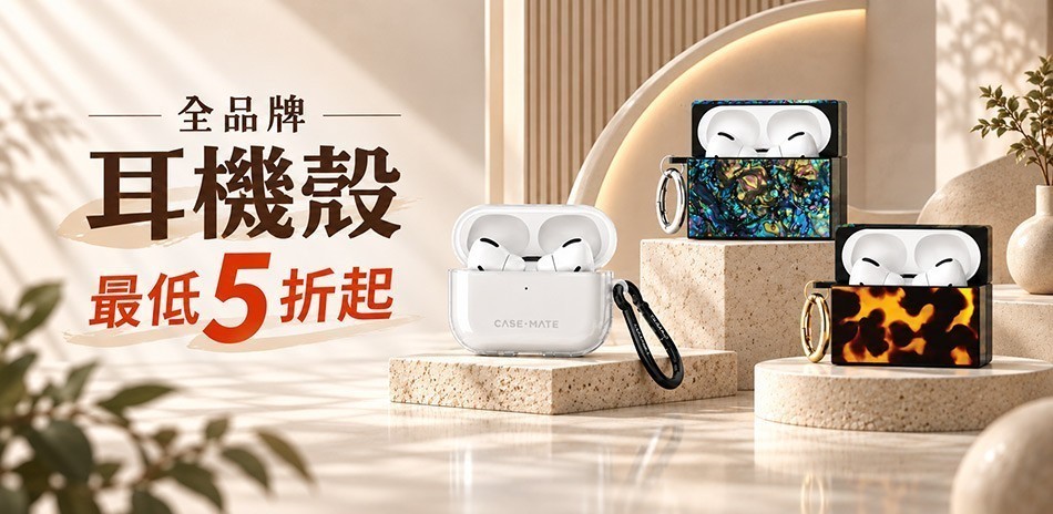 指定手機殼、耳機殼、錶帶