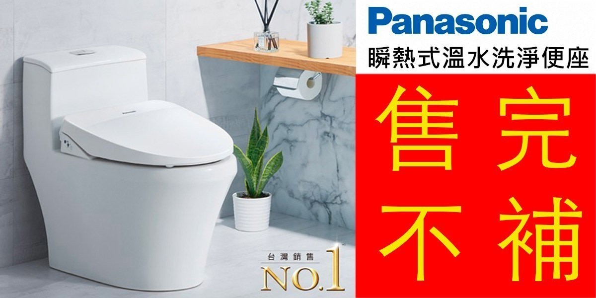國際牌 溫水洗淨便座