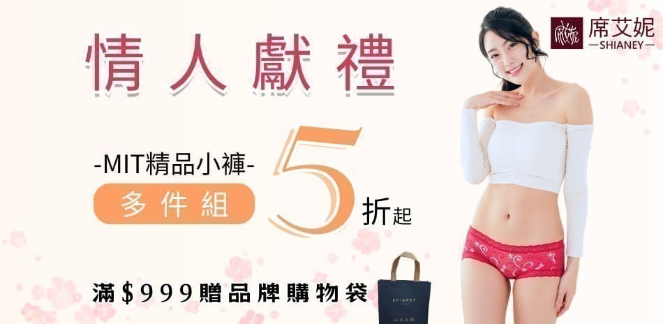 【情人獻禮】席艾妮MIT親膚女褲