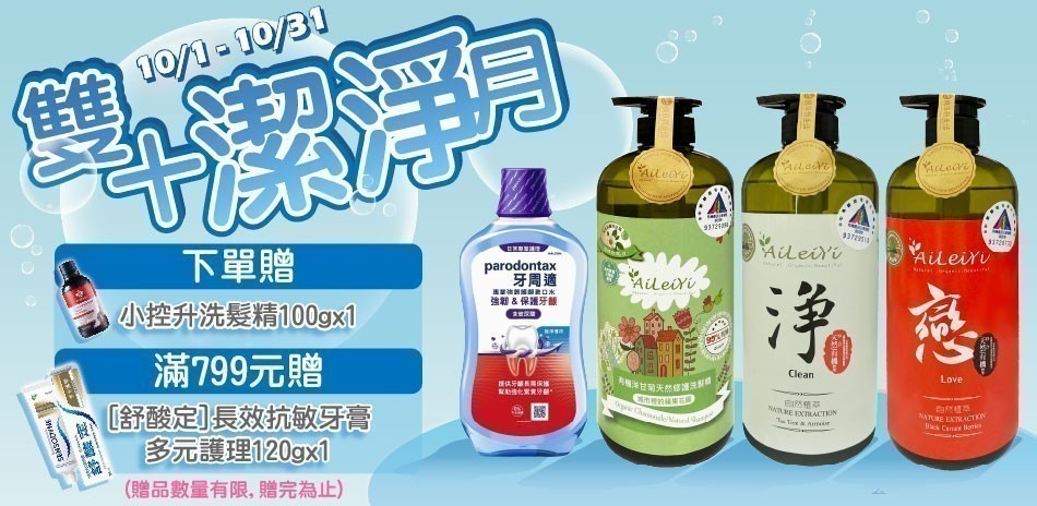 澡享 x 舒酸定 x 牙周適