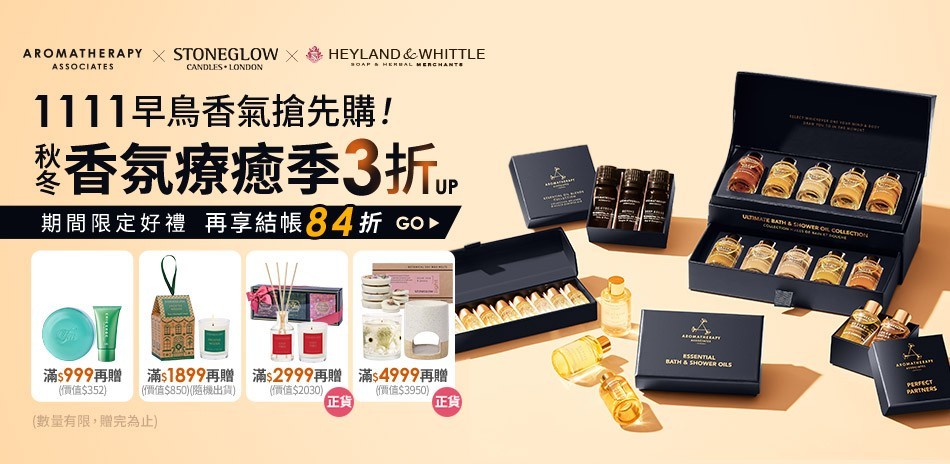 AAxH&W 秋冬香氛療癒季3折up