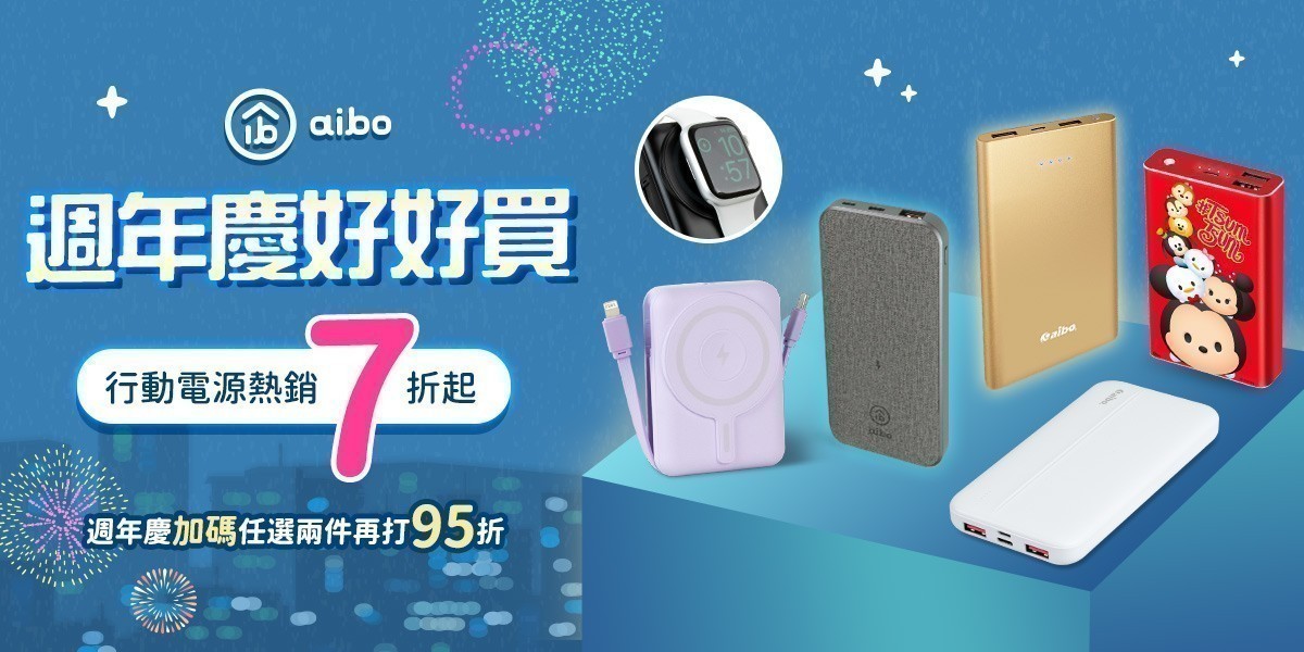 aibo行動電源