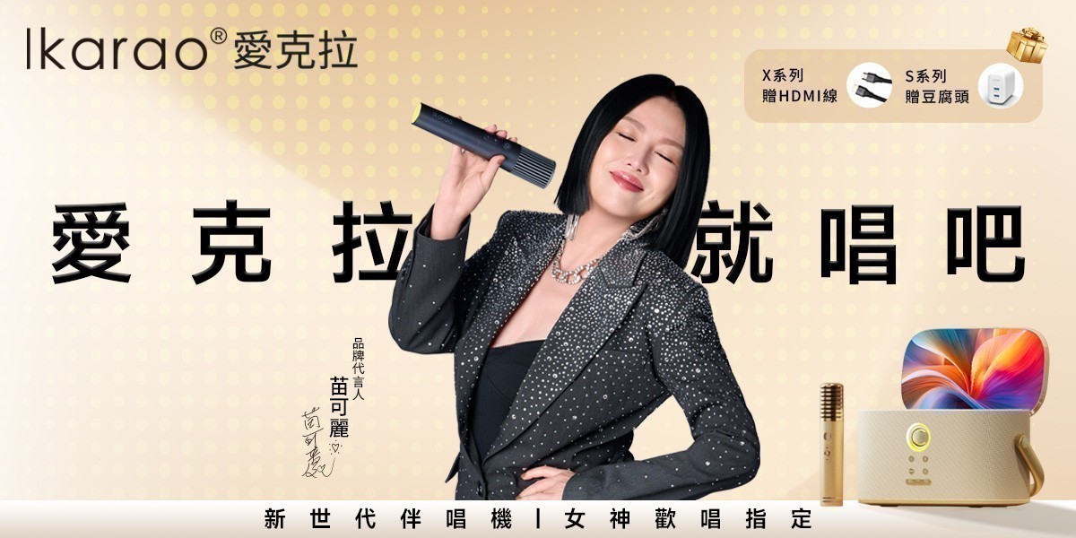 愛克拉 便攜卡拉OK機