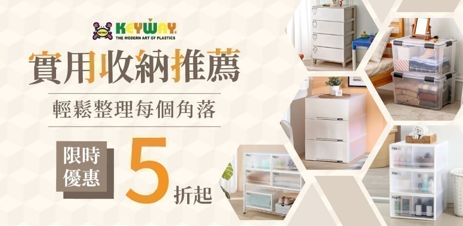 KEYWAY實用收納推薦