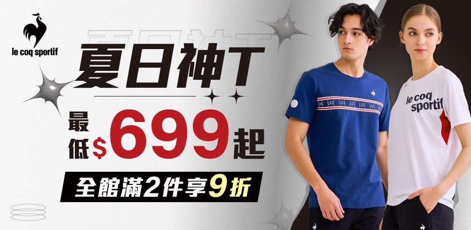 法國公雞 夏日神T$699起