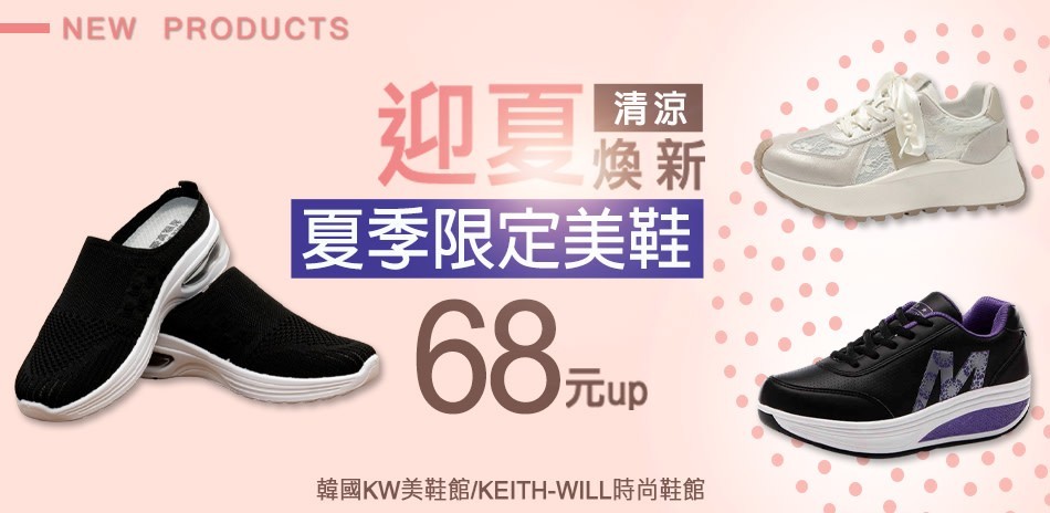 韓國KW美鞋館