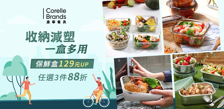 美國康寧 保鮮盒129元起