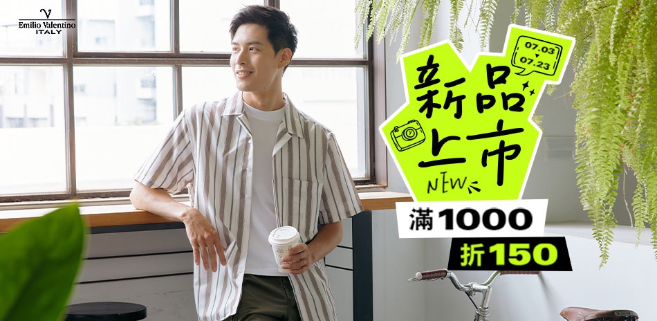 范倫提諾新品上市