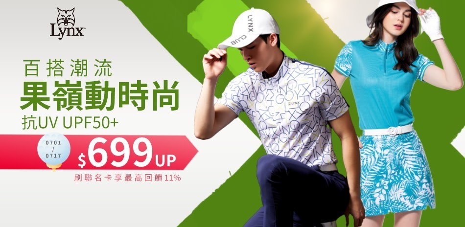 Lynx Golf 果嶺動時尚!