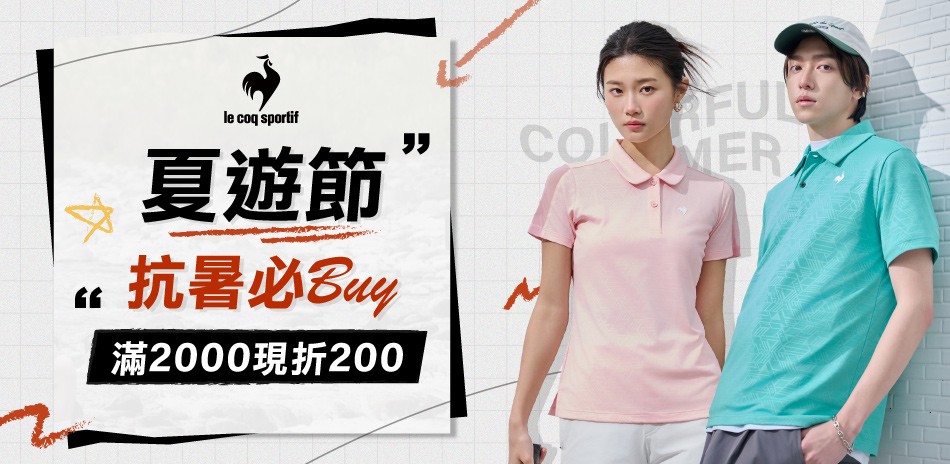 法國公雞 夏遊節 抗暑必BUY