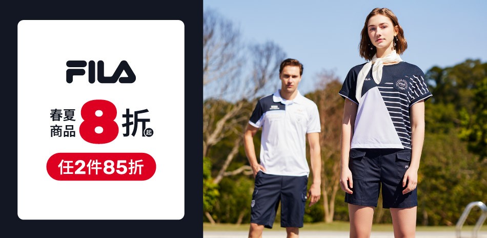 FILA 春夏商品8折起