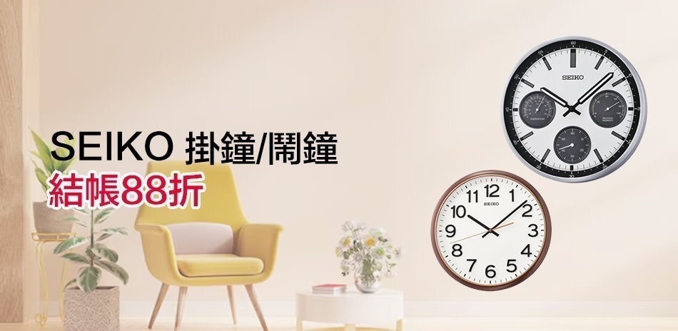 SEIKO 掛鐘/鬧鐘/桌鐘精選
