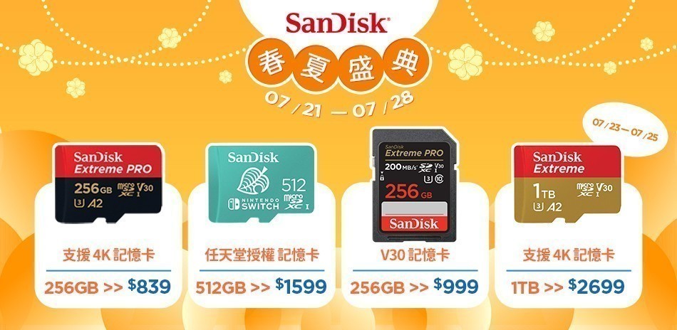 SanDisk 春夏特典