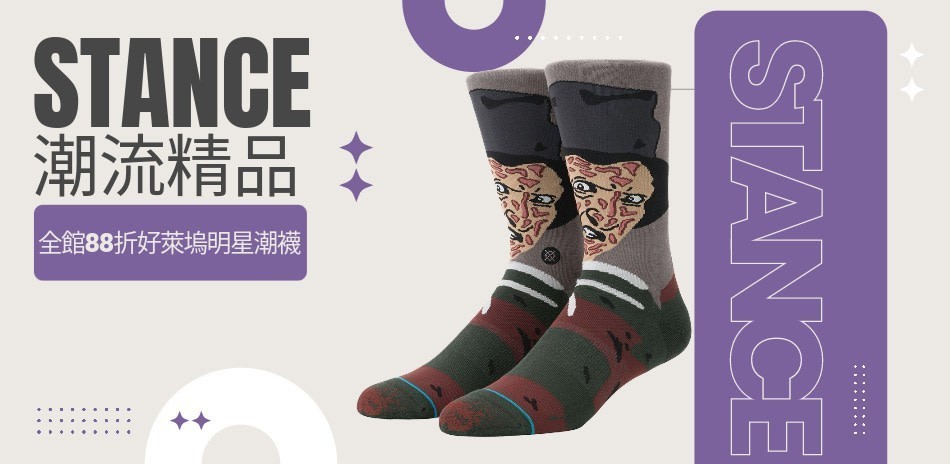 STANCE 全館88折