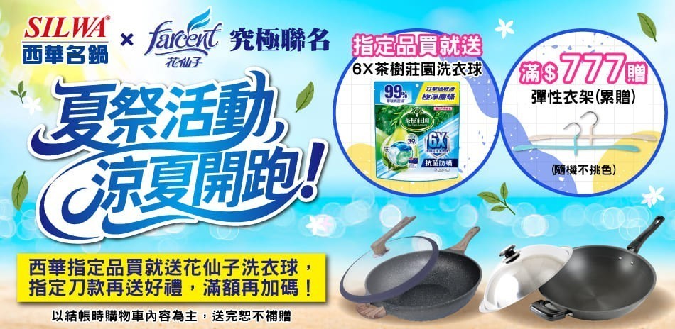 西華 X 花仙子究極聯名 夏祭開跑