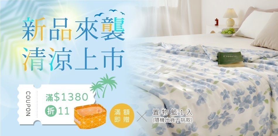 夢之語 新品來襲 清涼上市