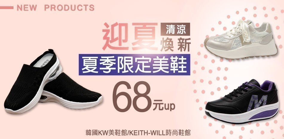 韓國KW美鞋館