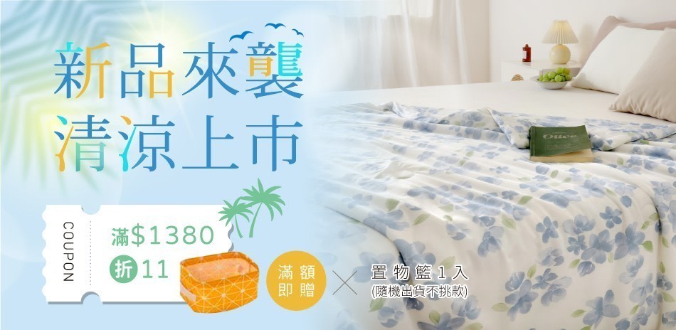 夢之語 新品來襲 清涼上市