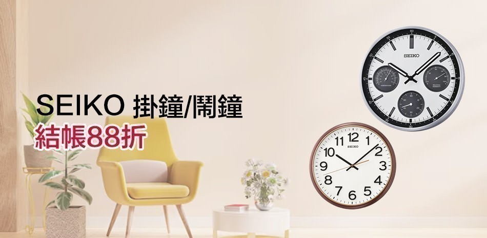 SEIKO 掛鐘/鬧鐘/桌鐘精選