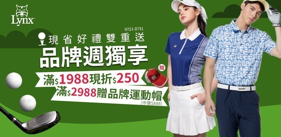 LYNX果嶺品牌週獨享
