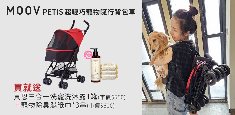 MOOV PETIS超輕巧寵物隨行背包車