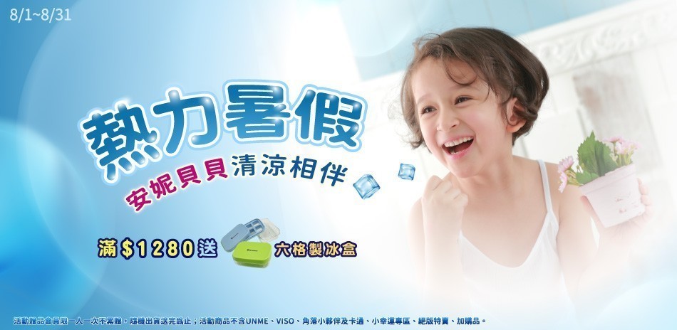 安妮貝貝清涼相伴