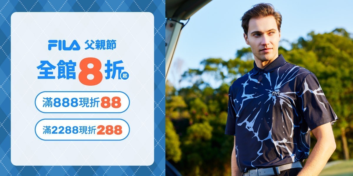 FILA歡慶父親節8折起