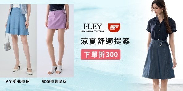 伊蕾 速達涼夏舒適提案