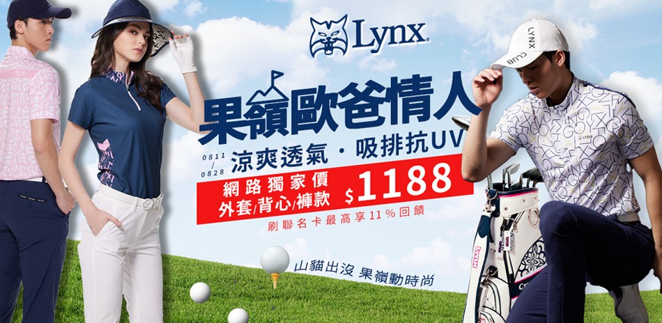 LYNX果嶺情人!涼爽透氣