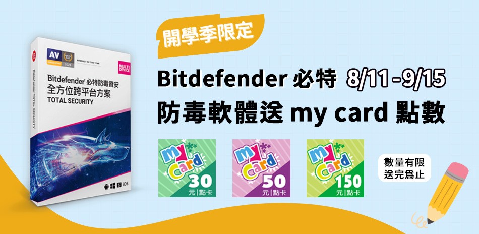 Bitdefender必特 開學季