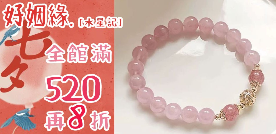★水星記★七夕送禮推薦手環