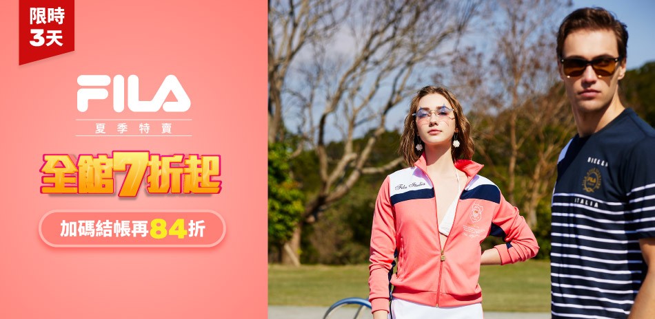 FILA 夏日特賣7折起