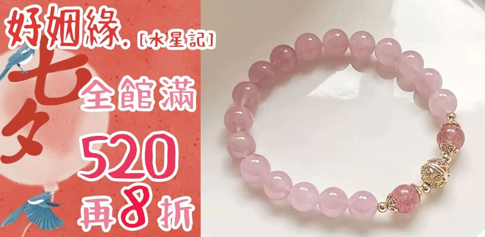 ★水星記★七夕送禮推薦手環