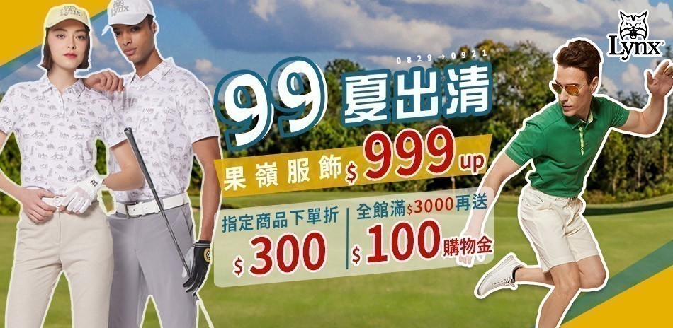 LYNX 果嶺夏出清!