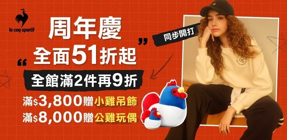 法國公雞 周年慶51折起