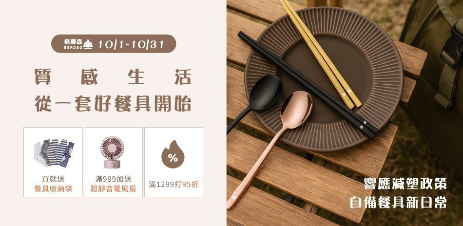 倍麗森餐具 滿1299享95折