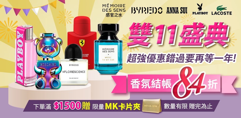 浪漫香氛★結帳84折