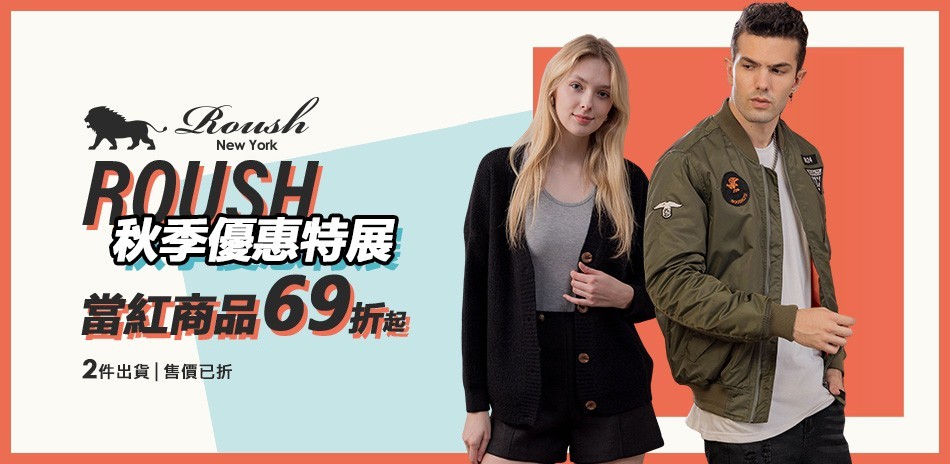 ROUSH 秋季優惠特展