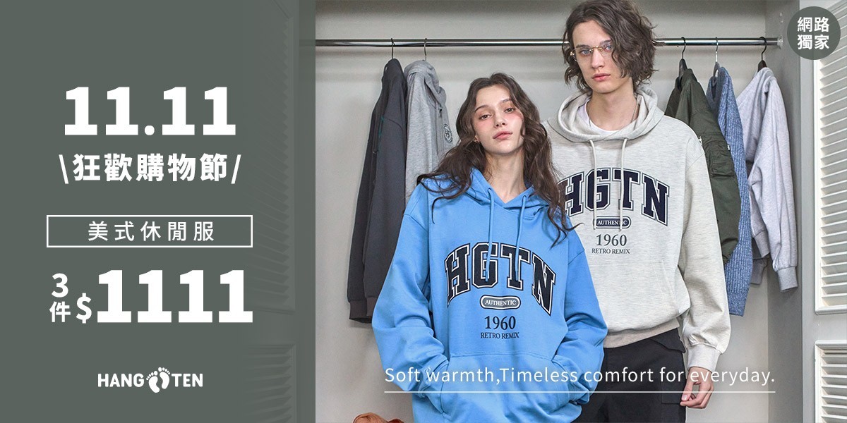 Hang Ten網路獨家雙11