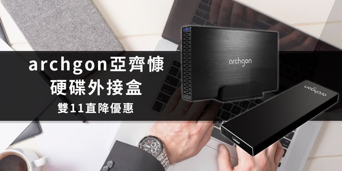 archgon l 硬碟外接盒推薦